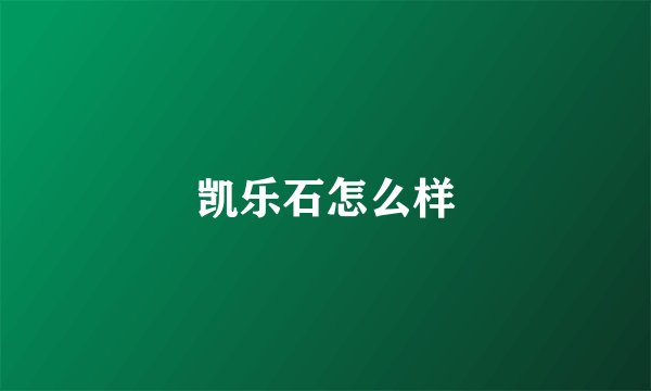 凯乐石怎么样