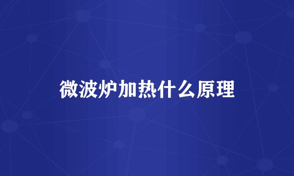 微波炉加热什么原理