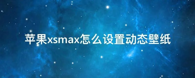苹果xsmax怎么设置动态壁纸