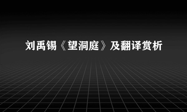 刘禹锡《望洞庭》及翻译赏析