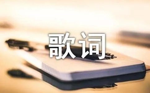 经典歌曲三人游歌词