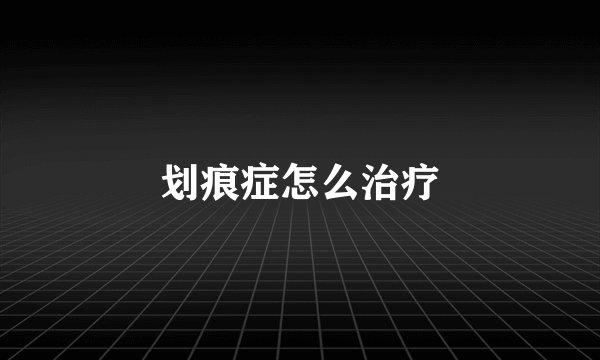 划痕症怎么治疗