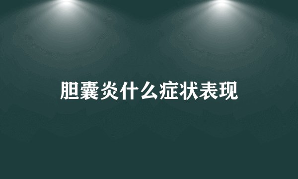 胆囊炎什么症状表现