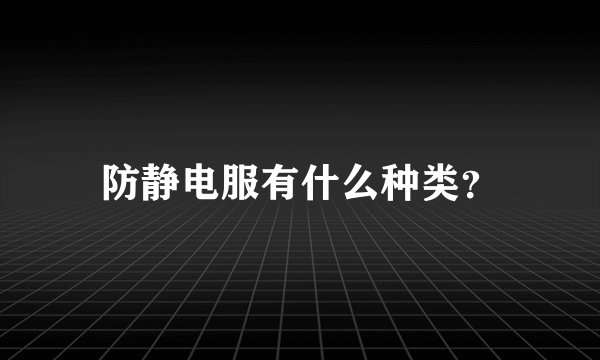 防静电服有什么种类？