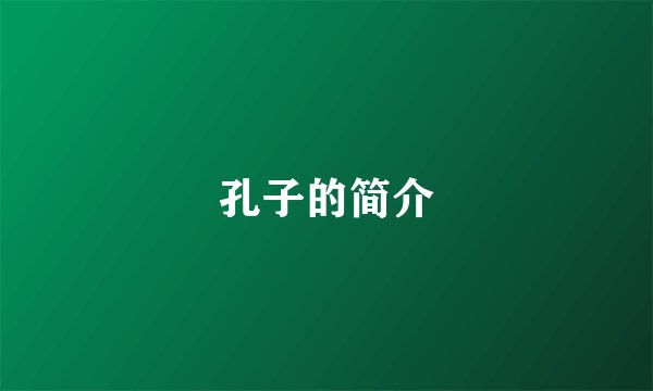 孔子的简介