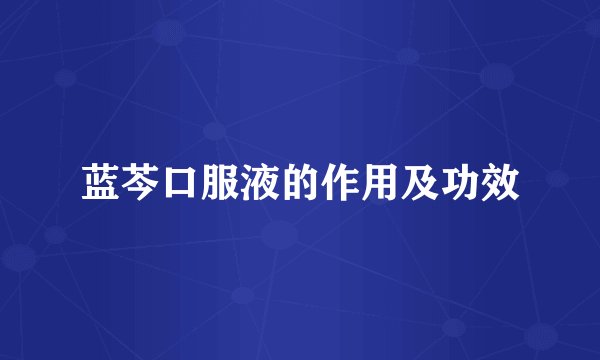 蓝芩口服液的作用及功效