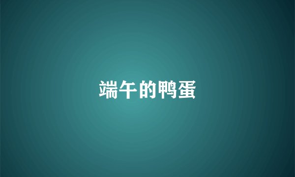 端午的鸭蛋