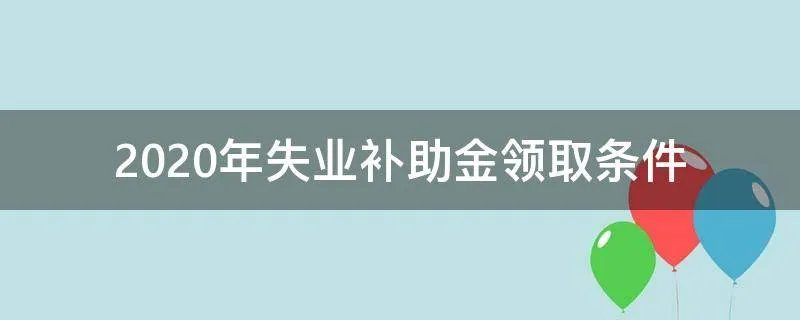 2020年失业补助金领取条件