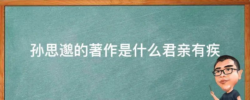 孙思邈的著作是什么君亲有疾