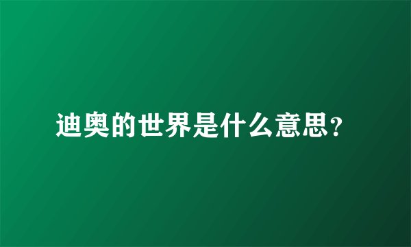 迪奥的世界是什么意思？