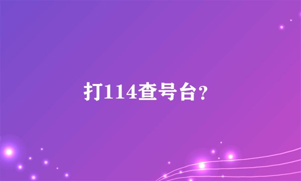 打114查号台？