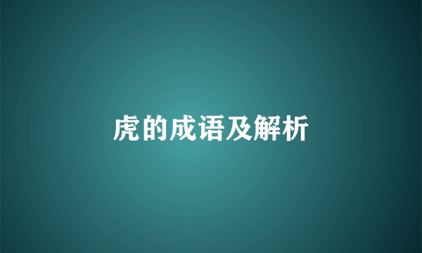 虎的成语及解析