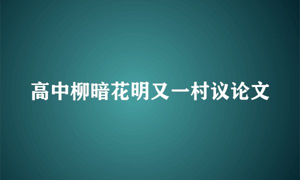 高中柳暗花明又一村议论文