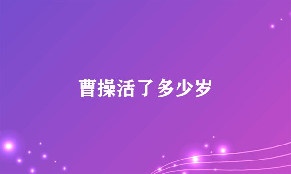 曹操活了多少岁