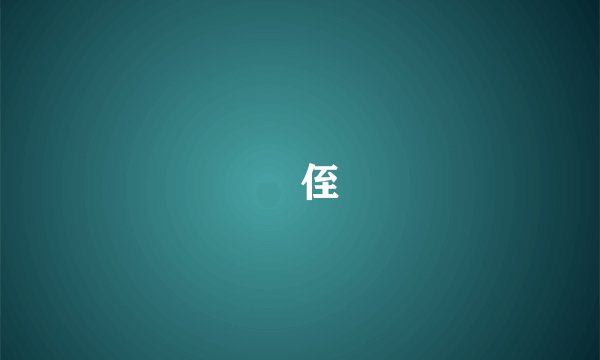蠪侄