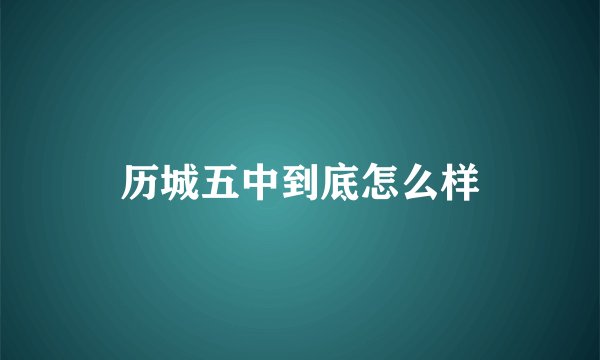 历城五中到底怎么样