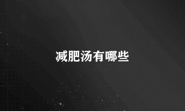 减肥汤有哪些