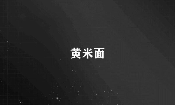 黄米面