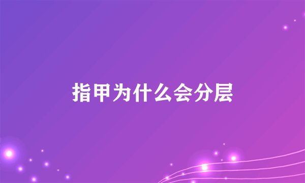 指甲为什么会分层