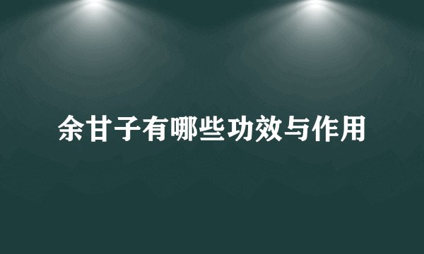 余甘子有哪些功效与作用