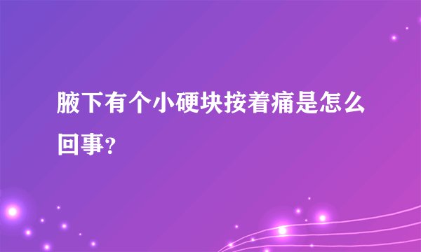 腋下有个小硬块按着痛是怎么回事？