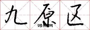九原区