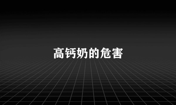 高钙奶的危害