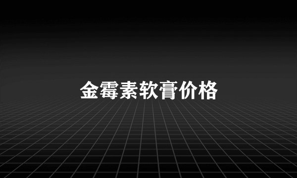 金霉素软膏价格
