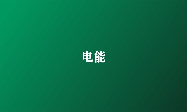 电能