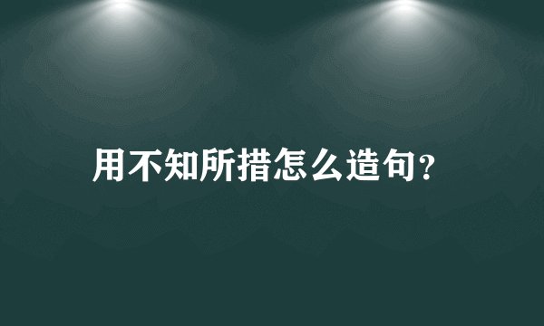 用不知所措怎么造句？