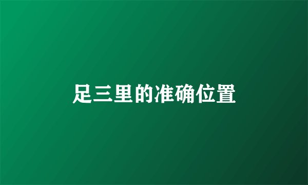 足三里的准确位置