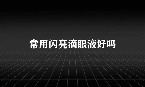 常用闪亮滴眼液好吗