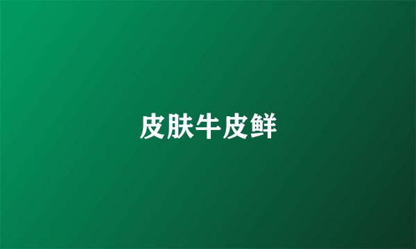 皮肤牛皮鲜