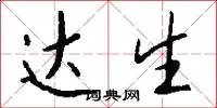 达生