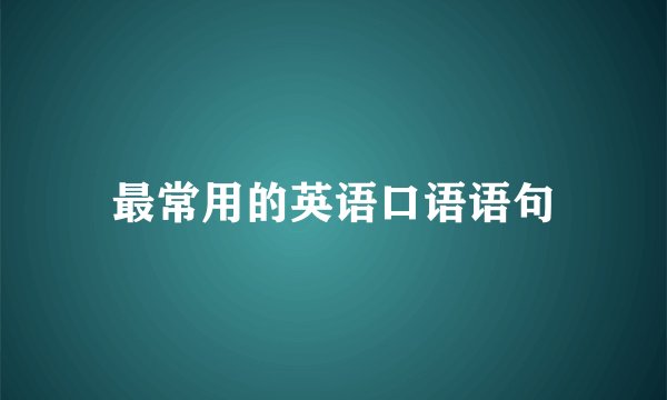 最常用的英语口语语句