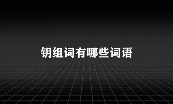 钥组词有哪些词语