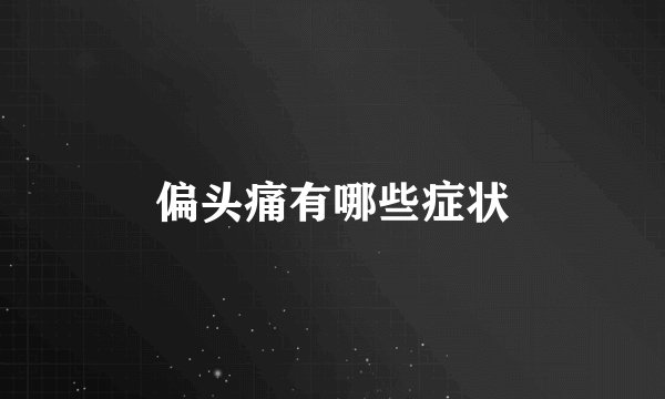 偏头痛有哪些症状