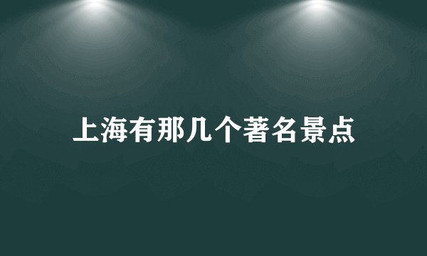 上海有那几个著名景点
