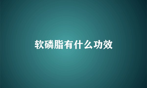 软磷脂有什么功效