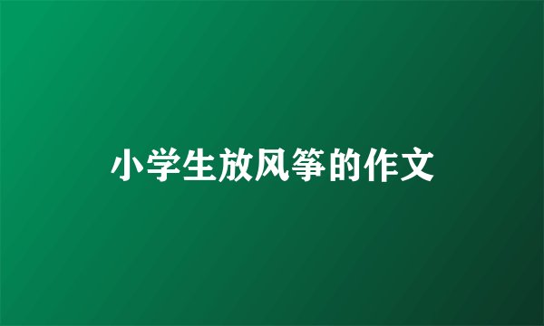 小学生放风筝的作文