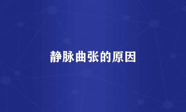 静脉曲张的原因