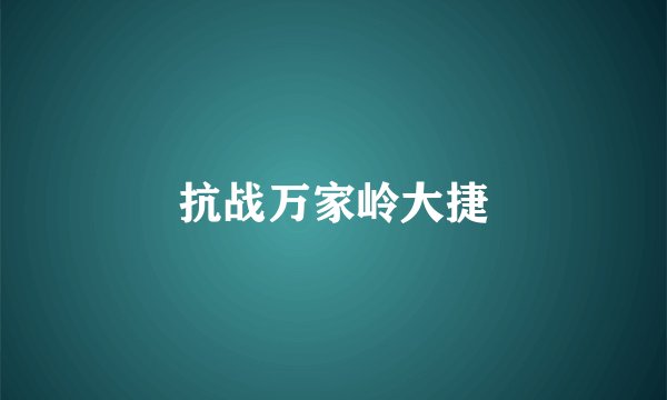 抗战万家岭大捷