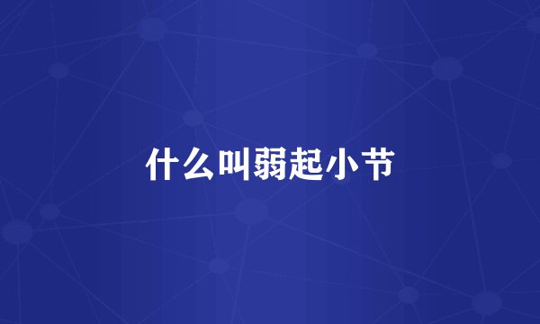 什么叫弱起小节