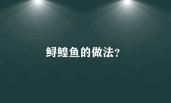 鲟鳇鱼的做法?