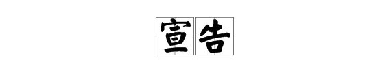 宣布、宣告的意思,有什么区别