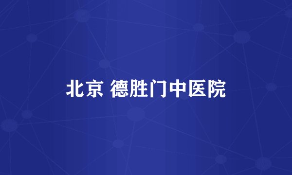 北京 德胜门中医院