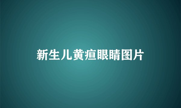 新生儿黄疸眼睛图片