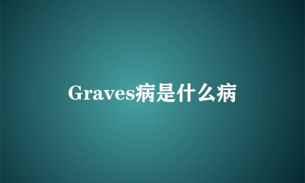 Graves病是什么病