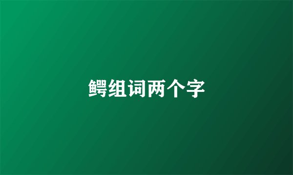 鳄组词两个字