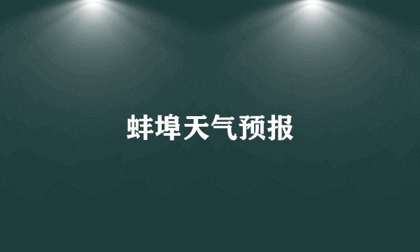 蚌埠天气预报